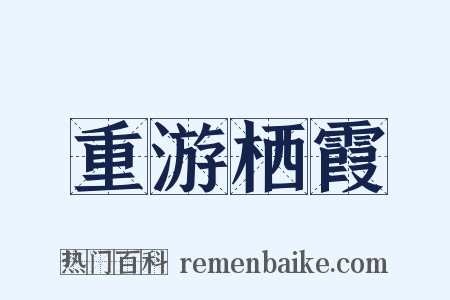 重游栖霞是什么意思的图片